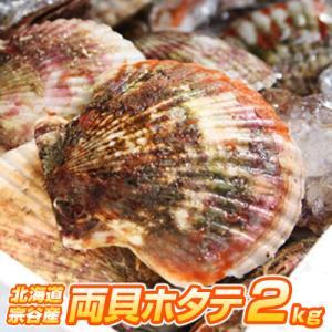 【北海道産】ホタテ 2kg | 宗谷地方 8〜12枚前後 冷凍 両貝ホタテ 帆立 殻付きホタテ 貝付きホタテ 北海道産帆立 お中元 父の日ギフト