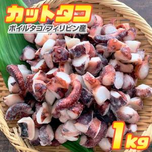 カットタコ 1kg 北海道産 送料0円 蛸 たこ 茹でタコ カットたこ タコ焼き タコ たこ焼き 仕入れ 屋台 調理簡単 たこ焼き 母の日 父の日｜shinpu