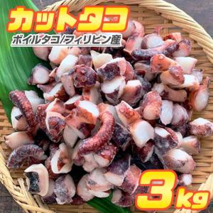 カットタコ 3kg 北海道産 送料0円 蛸 茹でタコ カットたこ タコ焼き タコ たこ たこ焼き 調理簡単 仕入れ たこ焼き 中元 お中元 御中元 父の日ギフト｜shinpu