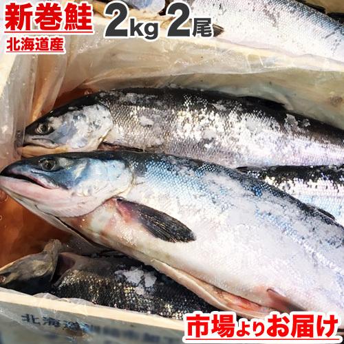 新巻鮭 北海道産 2kg 2尾 塩漬け 新物 塩鮭 塩引き鮭 鮭 新巻 秋鮭 しゃけ サケ さけ 辛...