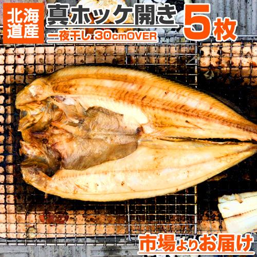 真ホッケ開き 5枚 1.5kg 北海道 ほっけ ホッケ 真ほっけ ホッケ開き ほっけ開き 干物 開き...