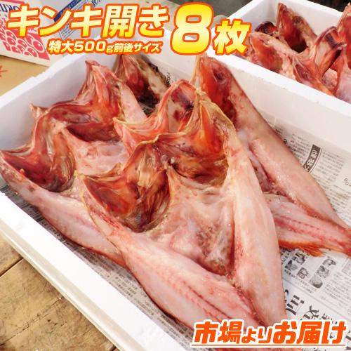 特大 きんき開き 400g前後×8枚 送料0円 きんき 干物きんき 開きキンキ キチジ 吉次 高級魚...