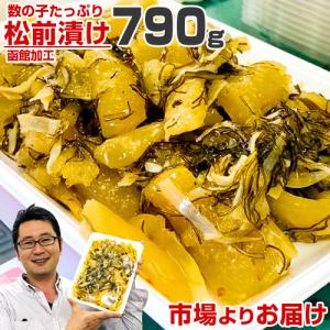 数の子約70％ 数の子松前漬白造り 790g まつまえ漬け 数の子 松前漬け つまみ 珍味 函館 贈答 業務用 新春 節分 節句 彼岸 爆買