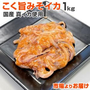 こく旨みそイカ 1kg いか イカ 味噌漬け 国産真イカ 烏賊 北海道直送 イカ塩辛 いか塩辛 珍味 酒のあて 中元 お中元 御中元 父の日ギフト｜shinpu