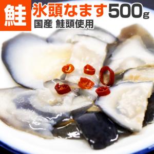 氷頭なます 500g 北海道産 鮭頭使用 酢漬け 鮭頭 ひず...