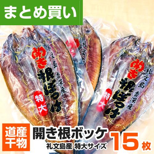 特大 根ボッケ開き 15枚 ほっけ 北海道産 根ボッケ ほっけ開き ホッケ 干物 一夜干し 水産仕入...