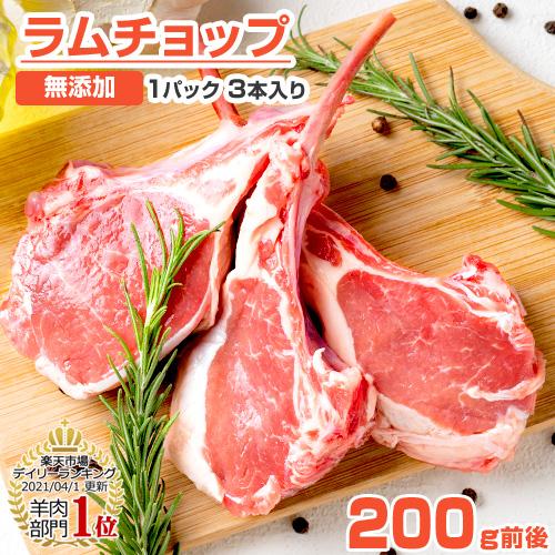 フレンチラック 200g前後 (3本) ラム ラム肉 骨付き 羊肉 骨付き肉 ラムチョップ 羊 BB...