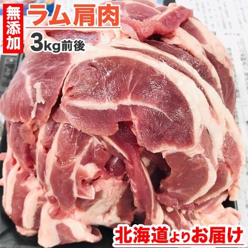 ラムショルダー 3kg ラム ラム肉  肩肉 ショルダー ジンギスカン 焼き肉 羊肉 じんぎすかん ...