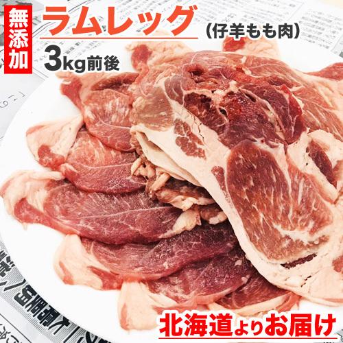 ラムモモ 3kg ラム肉 羊肉 子羊 仔羊 モモ肉 ラムレッグ ジンギスカン 焼肉 BBQ lamb...