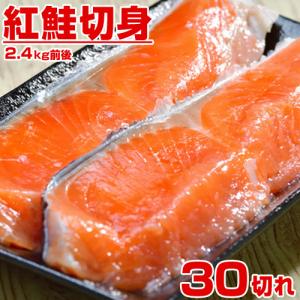 紅鮭切身 30キレ 【便利な個包装◎】 紅鮭 鮭 さけ しゃけ サケ 切身 業務用 ベニサケ 天然紅鮭 贈り物 業務用 御歳暮 お歳暮 爆買｜ウオス進風水産直営店