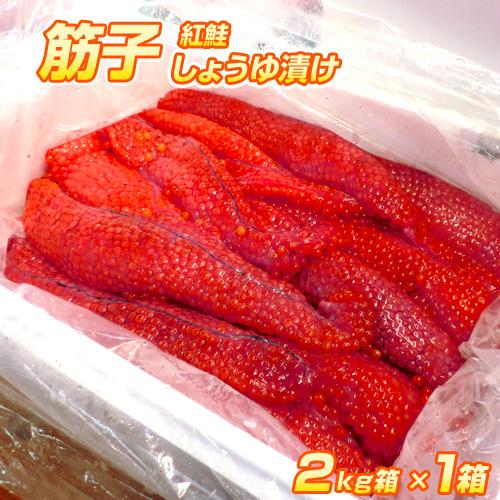 紅鮭 筋子 しょうゆ漬け 2kg × 1コ | 筋子 紅子 紅筋子 醤油漬け いくら 紅鮭卵 紅鮭 ...