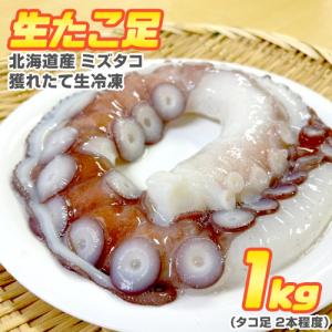 生タコ足 生冷凍 1kg 北海道産 北海道産タコ 蛸 たこ ...