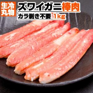 ズワイガニ剥き身 1kg 100本前後 ズワイ棒肉 ずわいがに足 ズワイ 蟹剥身 ずわいがに カニ 蟹 カニ身 敬老の日 収穫祭 御歳暮 お歳暮