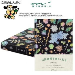 【特価商品】ミドリ 日記 5年連用 刺繍 花柄 黒 12707006 Amazon.co.jp: ミドリ 日記 5年連用 刺繍 花柄 黒 12707006 : 文房具