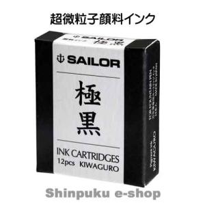 セーラー 万年筆用カートリッジ 極黒12本入り 13-0604-120 超微粒子顔料