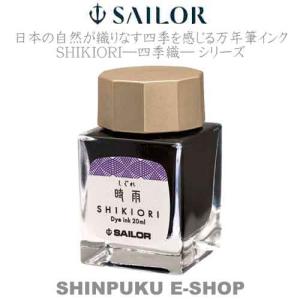 セーラー 万年筆用 ボトルインク 四季織 月夜の水面 13-1008-219 夜長