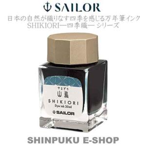 セーラー 万年筆用 ボトルインク 四季織 月夜の水面 13-1008-218 夜焚