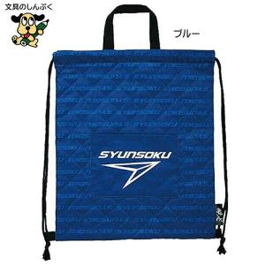 デビカ ナップサック 瞬足ナップサック ブルー 143003