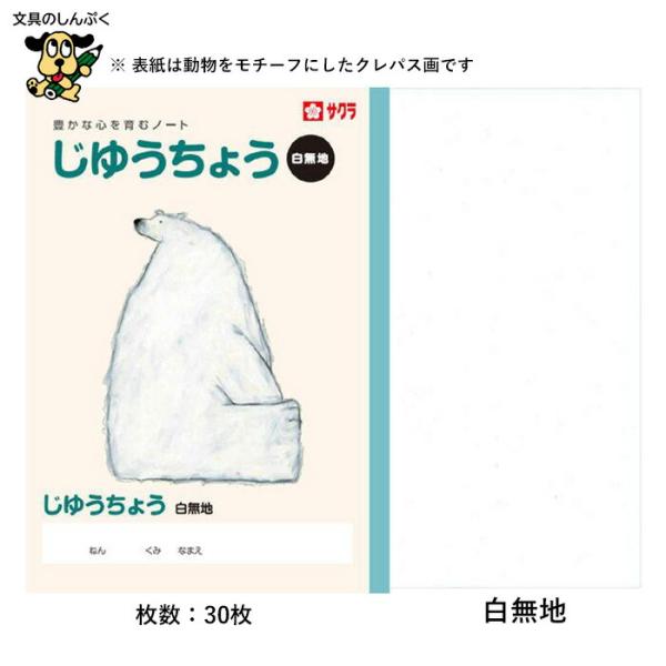 サクラクレパス 学習帳 じゆうちょう NP80 自由帳  まとめ買い 使いやすい 表紙 熊 ベアー ...