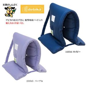 防災ずきん 防災頭巾 衝撃吸収パッド入り 防炎製品等推奨品認証 143544 ネイビー 143545 パープル デビカ