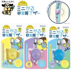防犯ブザー ミニかる非常用ブザー イエロー パープル ブルー 7035 デビカ 防犯ベル 小学生 女の子 男の子 大音量 大人 電池 防犯 子ども 防犯アラーム