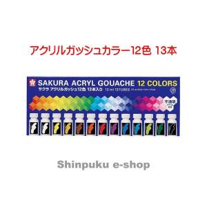 サクラクレパス アクリルガッシュカラー 12色 13本 ラミネートチューブ入り AGW13 （ポイント消化）Z｜shinpukue-shop