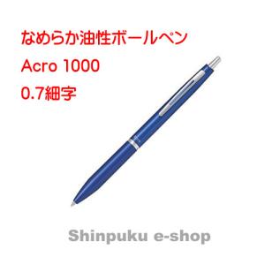 パイロット油性ボールペン アクロ1000 0.7mm  BAC-1SF-ML メタリックブルー Z｜shinpukue-shop