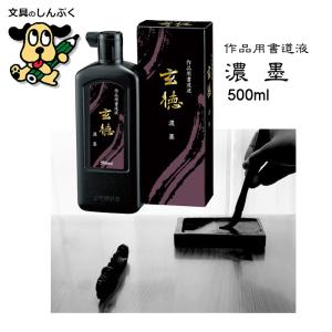 濃墨 玄徳 500ml 1本入 BB33-50 呉竹（Z）｜shinpukue-shop