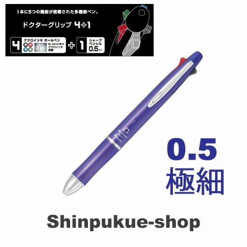 ドクターグリップ4＋1油性ボールペン 0．5mm 極細 ラベンダー BKHDF1SEF-LA （ Z...