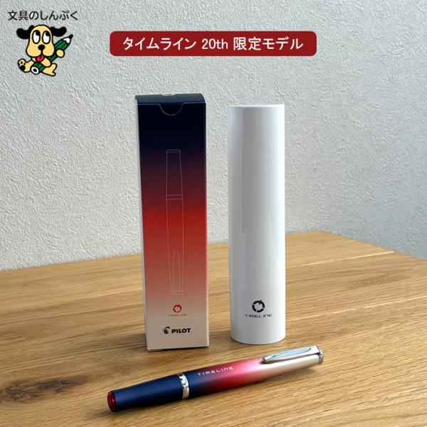 数量 限定 油性ボールペン タイムライン 20th 限定モデル BTL-720TH25-WL パイロ...
