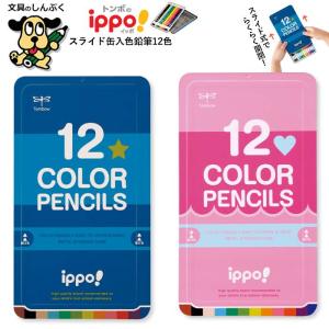 色鉛筆 ippo! イッポ スライド缶入り色鉛筆 12色 プレーン ブルー ピンク トンボ鉛筆 小学校 入学 進学 準備 スライド 缶入 Tombow 学校 シンプル デザイン