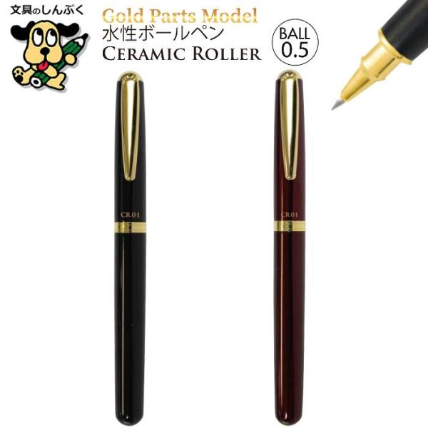 水性ボールペン ゴールドパーツモデル 太軸 エラストマーグリップ 0.5mm CR01-05 オート...