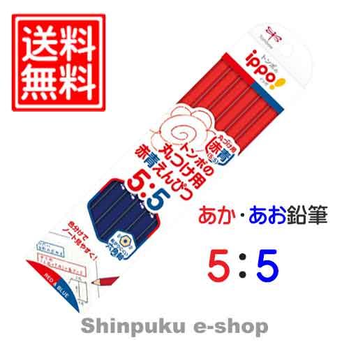 IPPOシリーズ トンボ あかあお鉛筆 丸付け用 赤青えんぴつ CV-KIVPトンボ鉛筆（ポイント消...