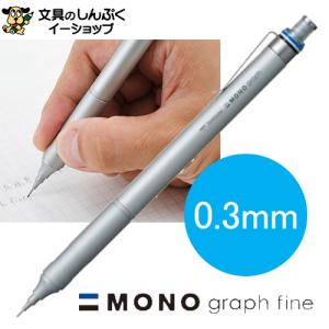 シャープペンシル モノグラフファイン 0.3mm シルバー DPA-111A トンボ鉛筆｜shinpukue-shop