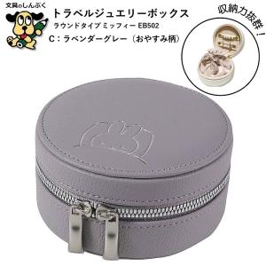 ミッフィー トラベルジュエリーボックス