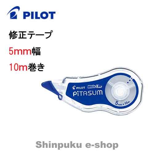 パイロット 修正テープ 5ｍｍＸ10ｍ ECTE-20P-5L ホワイトライン ピタスム