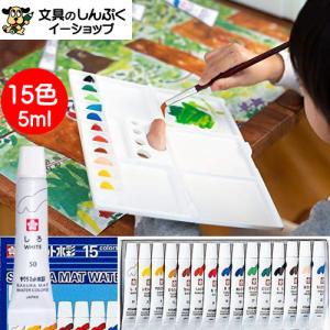 絵の具マット水彩 15色 ラミネートチューブ入り EMW15