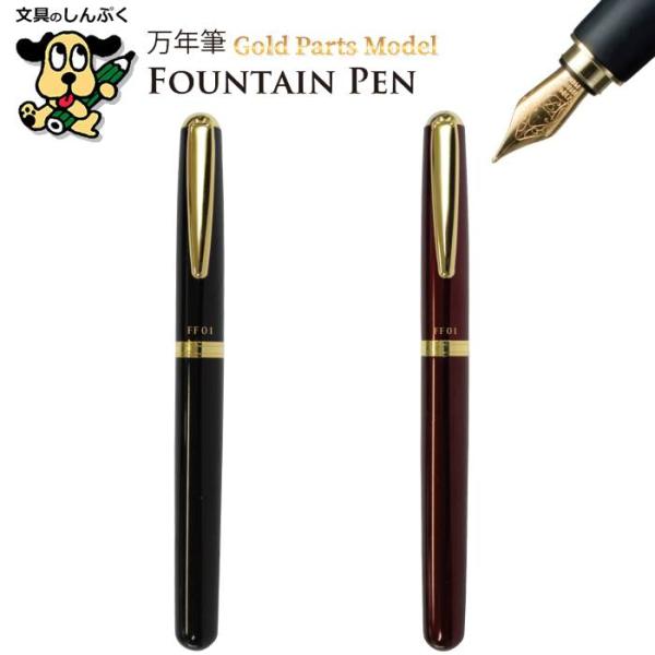 万年筆 ゴールドパーツモデル 太軸 エラストマーグリップ FF01 オート 太軸 インク カートリッ...