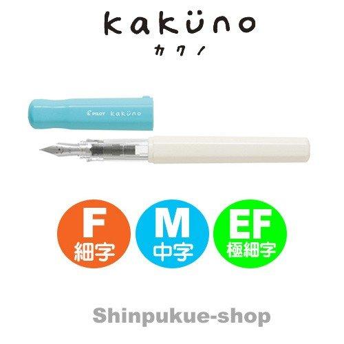 万年筆 カクノ KAKUNO ソフトブルー ＦＫＡ−１ＳＲ−SL パイロツト （SP）（ポイント消化...