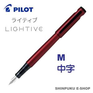 万年筆 ライティブ LIGHTIVE アクティブレッド FLT-2SR-ARM 中字 パイロット（Z）｜shinpukue-shop