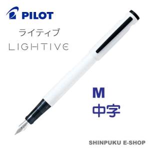 万年筆 ライティブ LIGHTIVE ノンカラー FLT-2SR-NCF 細字 パイロット