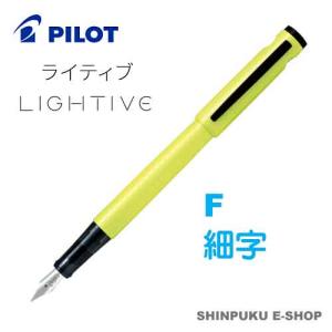 万年筆 ライティブ LIGHTIVE アクティブイエロー FLT-2SR-AYF 細字 パイロット（Z）｜shinpukue-shop