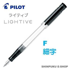 万年筆 ライティブ LIGHTIVE ノンカラー FLT-2SR-NCF 細字 パイロット（Z）｜shinpukue-shop