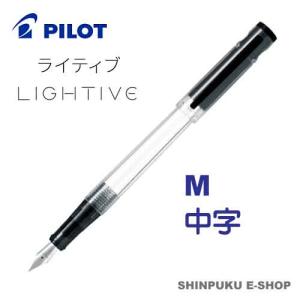 万年筆 ライティブ LIGHTIVE ノンカラー FLT-2SR-NCM 中字 パイロット（Z）｜shinpukue-shop