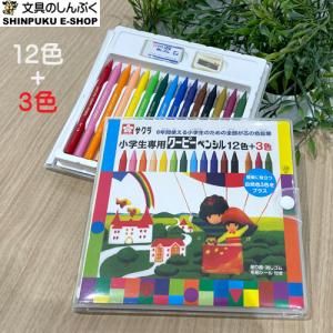 クーピーペンシル12色＋3色 （15色）小学生専用 FY15S 手がよごれない サクラクレパス （Z）｜shinpukue-shop