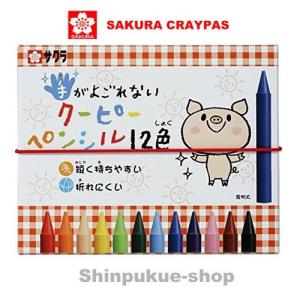 クーピーペンシル 12色 手が汚れない FYS12 サクラクレパス