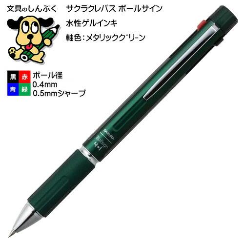 ボールサイン4＋1フォーバイワンメタリックグリーン GB4M1004-529 サクラクレパス （Ｚ）