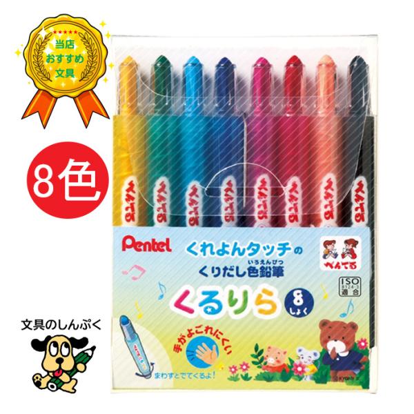 ぺんてる くるりら 8色セット GTW-8 回転式 色鉛筆 くるりら くるりら8色 子供 大人 画材...