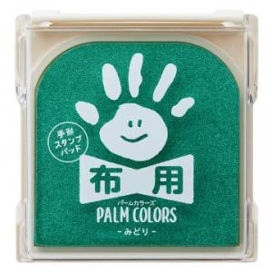 手形スタンプ台 布用 パームカラーズ みどり HPF-A-H-G
