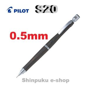 新品　パイロット　S20 マホガニー　シャーペン 0.5 5本セット S20 PILOT シャープペンシル マホガニー 0.5mm HPS-2SK-MA5 パイロット